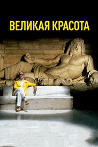 Великая красота Великая красота