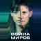 Война миров