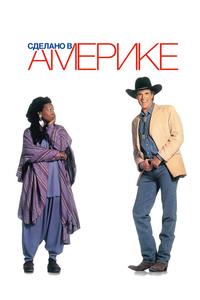 Сделано в Америке