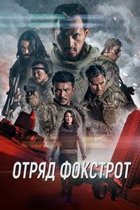 Отряд Фокстрот Отряд Фокстрот