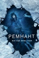 Ремнант: Всё ещё вижу тебя