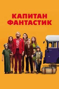 Капитан Фантастик Капитан Фантастик