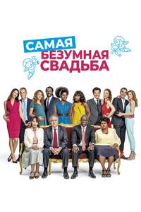 Самая безумная свадьба Самая безумная свадьба