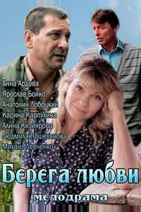 Берега любви Берега любви