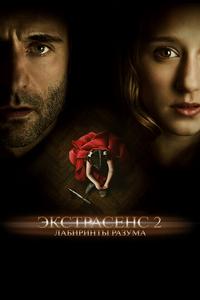 Экстрасенс 2: Лабиринты разума Экстрасенс 2: Лабиринты разума