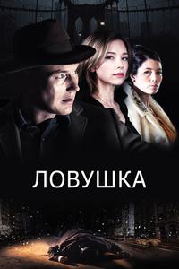 Ловушка Ловушка
