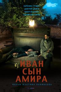 Иван сын Амира Иван сын Амира