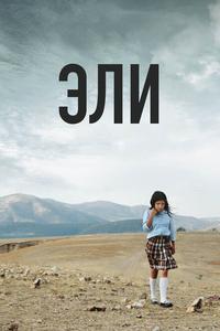 Эли Эли