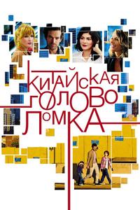 Китайская головоломка Китайская головоломка