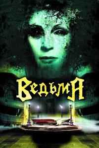 Ведьма Ведьма
