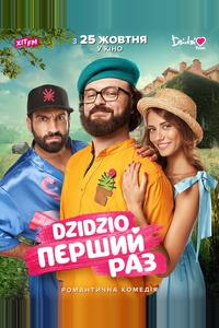DZIDZIO: Первый раз DZIDZIO: Первый раз