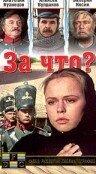 За что? За что?