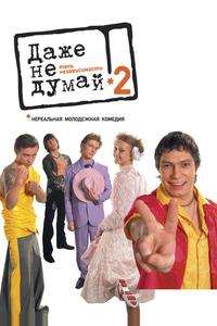 Даже не думай 2: Тень независимости Даже не думай 2: Тень независимости