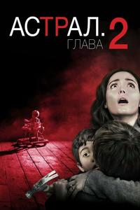 Астрал: Глава 2 Астрал: Глава 2
