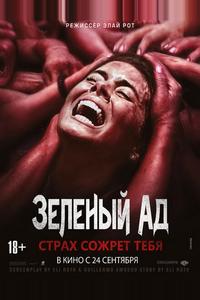 Зеленый ад Зеленый ад