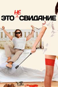 Это не свидание Это не свидание