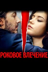 Роковое влечение Роковое влечение