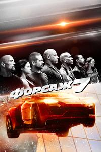 Форсаж 7 Форсаж 7