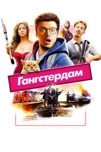 Гангстердам Гангстердам