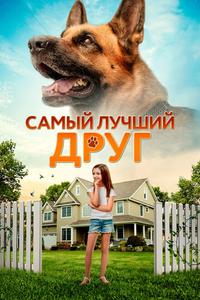 Самый лучший друг Самый лучший друг