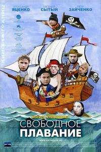 Свободное плавание Свободное плавание
