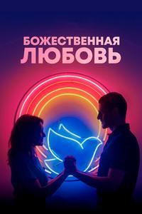 Божественная любовь Божественная любовь