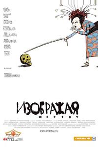 Изображая жертву Изображая жертву