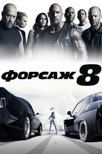 Форсаж 8 Форсаж 8