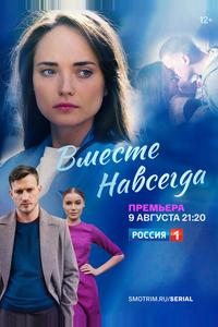 Вместе навсегда Вместе навсегда