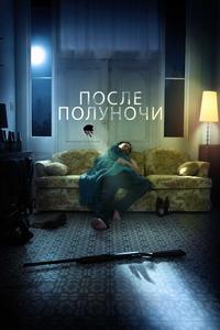 После полуночи После полуночи