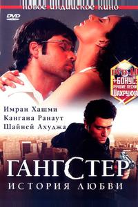 Гангстер Гангстер