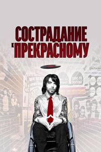 Сострадание к прекрасному Сострадание к прекрасному