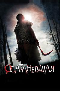 Осатаневшая Осатаневшая