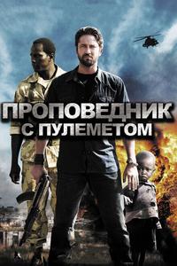 Проповедник с пулеметом Проповедник с пулеметом