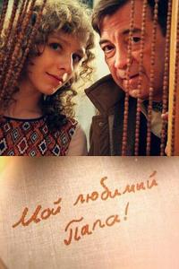 Мой любимый папа Мой любимый папа