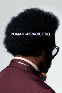 Роман Израэл, Esq. Роман Израэл, Esq.