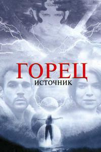 Горец: Источник Горец: Источник