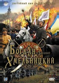 Богдан-Зиновий Хмельницкий