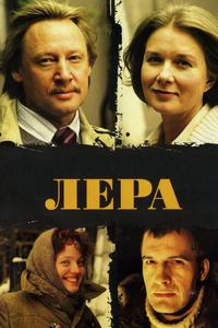 Лера Лера