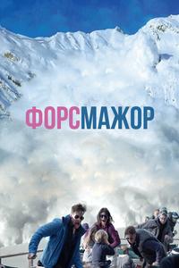 Форс-мажор Форс-мажор