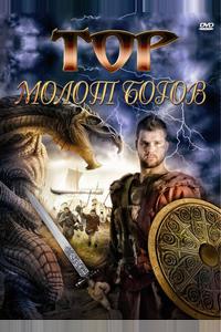 Тор: Молот богов Тор: Молот богов