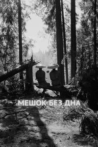 Мешок без дна Мешок без дна