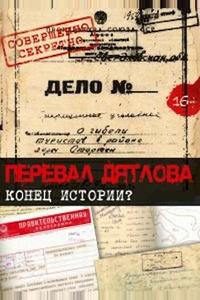 Перевал Дятлова. Конец истории Перевал Дятлова. Конец истории