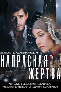 Напрасная жертва Напрасная жертва
