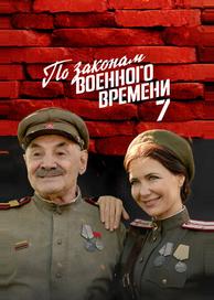 По законам военного времени