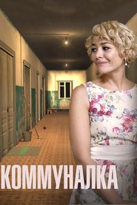 Коммуналка Коммуналка