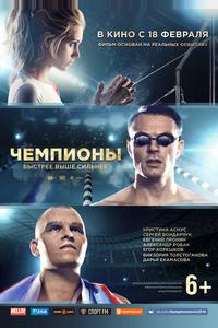 Чемпионы: Быстрее. Выше. Сильнее Чемпионы: Быстрее. Выше. Сильнее