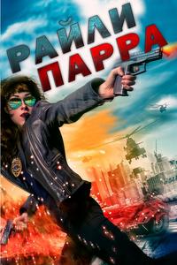 Райли Парра Райли Парра