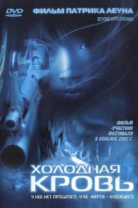 Холодная кровь Холодная кровь