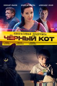 Некрасивая подружка. Чёрный кот Некрасивая подружка. Чёрный кот